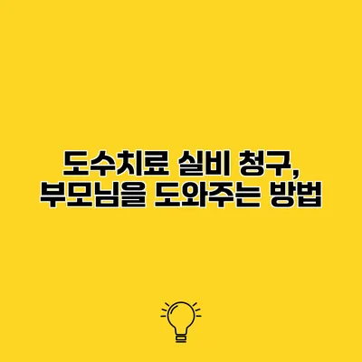 도수치료 실비 청구, 부모님을 도와주는 방법