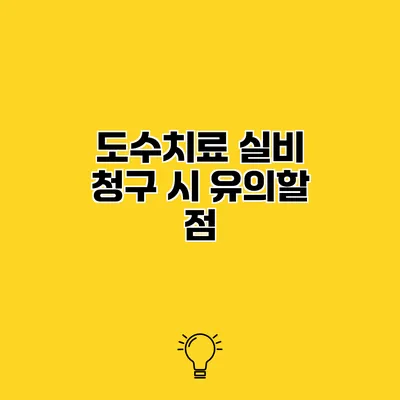 도수치료 실비 청구 시 유의할 점