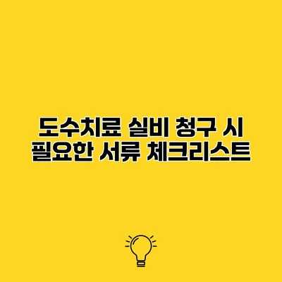도수치료 실비 청구 시 필요한 서류 체크리스트