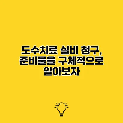 도수치료 실비 청구, 준비물을 구체적으로 알아보자