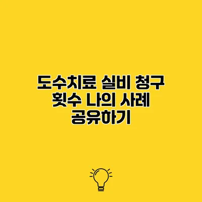 도수치료 실비 청구 횟수 나의 사례 공유하기