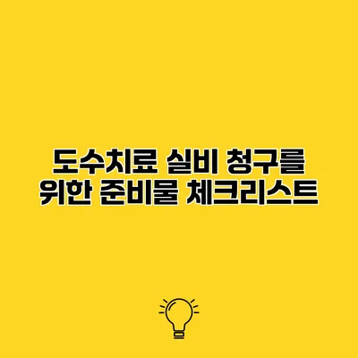 도수치료 실비 청구를 위한 준비물 체크리스트