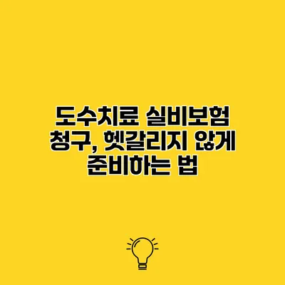 도수치료 실비보험 청구, 헷갈리지 않게 준비하는 법