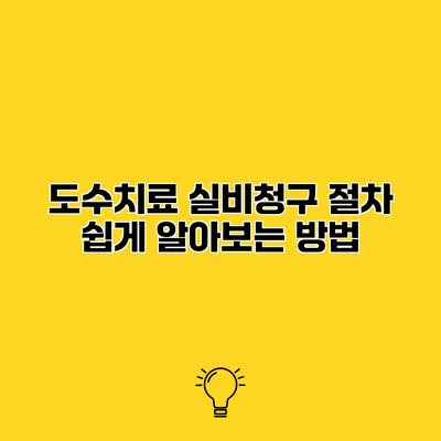 도수치료 실비청구 절차 쉽게 알아보는 방법