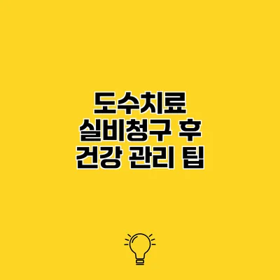 도수치료 실비청구 후 건강 관리 팁