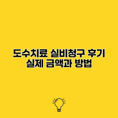 도수치료 실비청구 후기 실제 금액과 방법