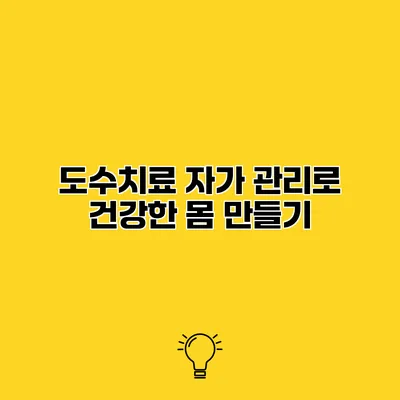 도수치료 자가 관리로 건강한 몸 만들기