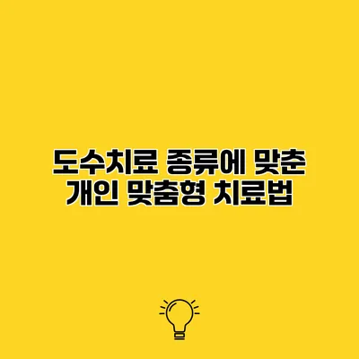 도수치료 종류에 맞춘 개인 맞춤형 치료법