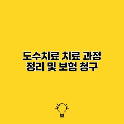 도수치료 치료 과정 정리 및 보험 청구