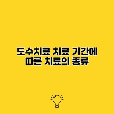 도수치료 치료 기간에 따른 치료의 종류