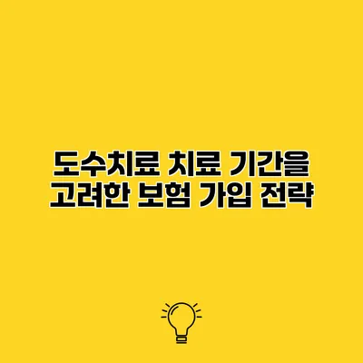 도수치료 치료 기간을 고려한 보험 가입 전략
