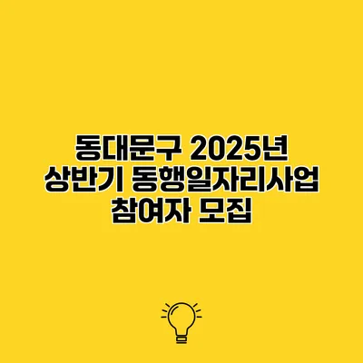 동대문구 2025년 상반기 동행일자리사업 참여자 모집
