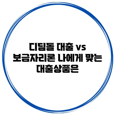 디딤돌 대출 vs 보금자리론 나에게 맞는 대출상품은?