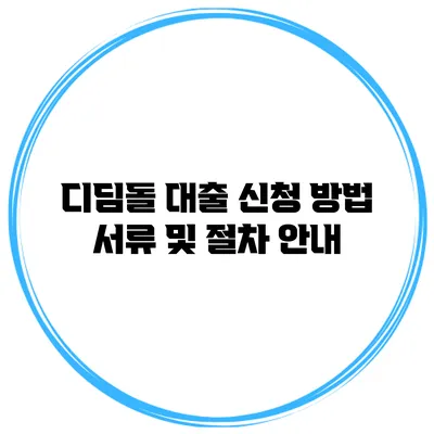 디딤돌 대출 신청 방법 서류 및 절차 안내