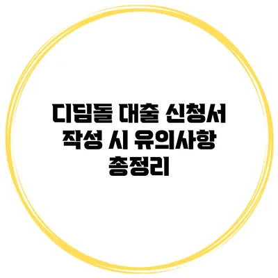 디딤돌 대출 신청서 작성 시 유의사항 총정리