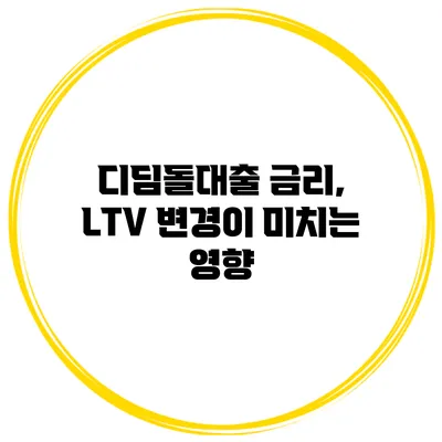 디딤돌대출 금리, LTV 변경이 미치는 영향