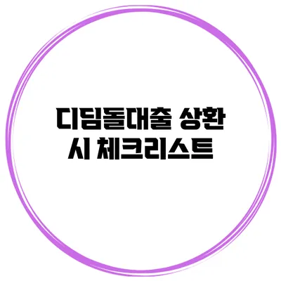 디딤돌대출 상환 시 체크리스트