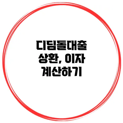 디딤돌대출 상환, 이자 계산하기
