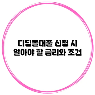 디딤돌대출 신청 시 알아야 할 금리와 조건