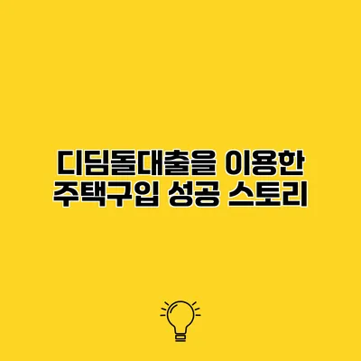 디딤돌대출을 이용한 주택구입 성공 스토리