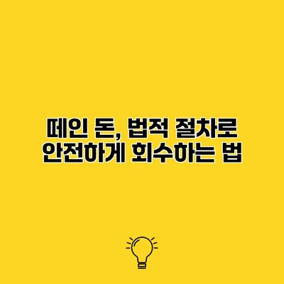 떼인 돈, 법적 절차로 안전하게 회수하는 법