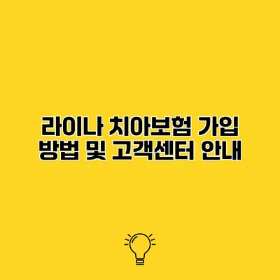 라이나 치아보험 가입 방법 및 고객센터 안내