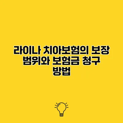 라이나 치아보험의 보장 범위와 보험금 청구 방법