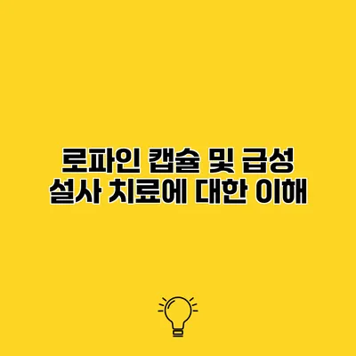 로파인 캡슐 및 급성 설사 치료에 대한 이해