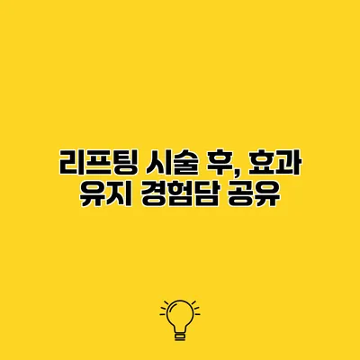 리프팅 시술 후, 효과 유지 경험담 공유