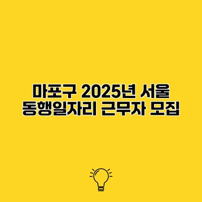 마포구 2025년 서울 동행일자리 근무자 모집