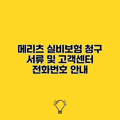 메리츠 실비보험 청구 서류 및 고객센터 전화번호 안내