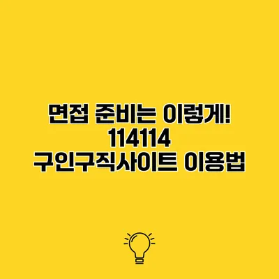 면접 준비는 이렇게! 114114 구인구직사이트 이용법