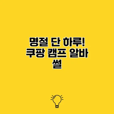 명절 단 하루! 쿠팡 캠프 알바 썰