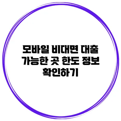 모바일 비대면 대출 가능한 곳 한도 정보 확인하기