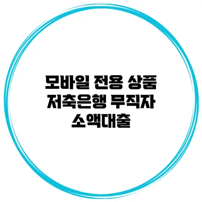 모바일 전용 상품 저축은행 무직자 소액대출