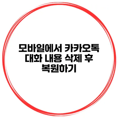 모바일에서 카카오톡 대화 내용 삭제 후 복원하기