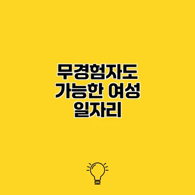 무경험자도 가능한 여성 일자리