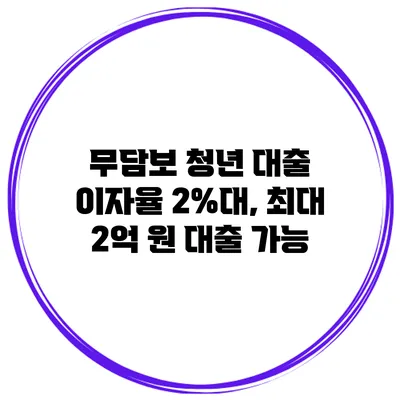무담보 청년 대출 이자율 2%대, 최대 2억 원 대출 가능