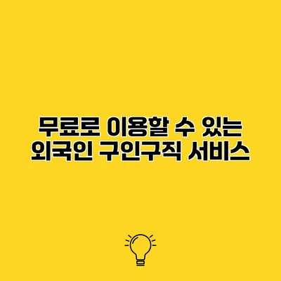 무료로 이용할 수 있는 외국인 구인구직 서비스