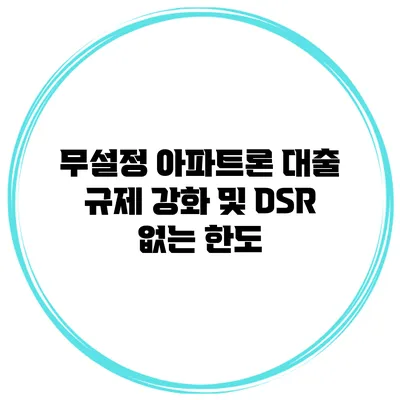 무설정 아파트론 대출 규제 강화 및 DSR 없는 한도