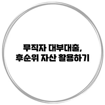 무직자 대부대출, 후순위 자산 활용하기