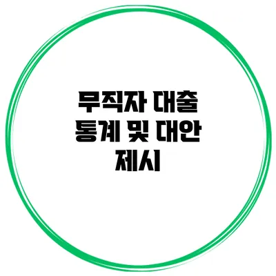 무직자 대출 통계 및 대안 제시