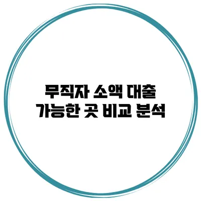 무직자 소액 대출 가능한 곳 비교 분석