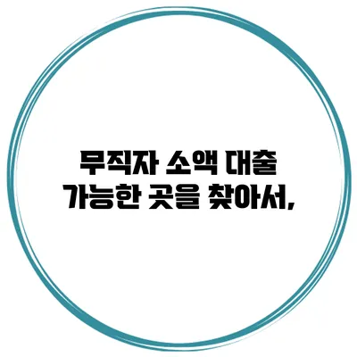 무직자 소액 대출 가능한 곳을 찾아서,
