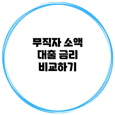 무직자 소액 대출 금리 비교하기