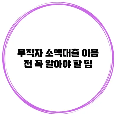 무직자 소액대출 이용 전 꼭 알아야 할 팁