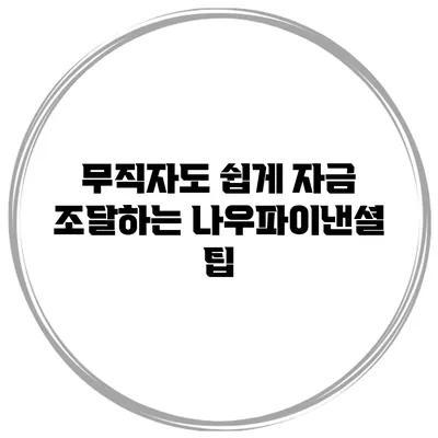 무직자도 쉽게 자금 조달하는 나우파이낸셜 팁