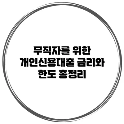 무직자를 위한 개인신용대출 금리와 한도 총정리