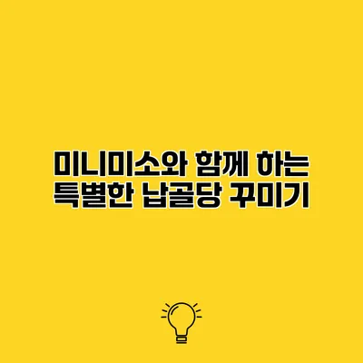 미니미소와 함께 하는 특별한 납골당 꾸미기