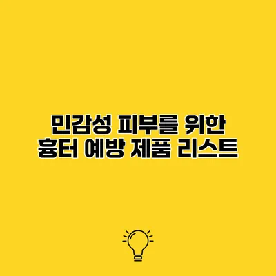 민감성 피부를 위한 흉터 예방 제품 리스트